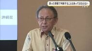 【辺野古沖転覆事故】玉城知事、SNSでのデマ拡散に注意喚起　知事選「全く影響が無いとは言えない」