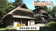 「茅葺き」の保存・活用考える　南越前町で全国フォーラム　職人や専門家ら約１７０人が参加　３１日は見学会も