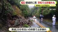 静岡県内で雨続く…浜松では土砂崩れが発生　明け方にかけて警報級の大雨となる可能性も