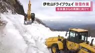 雪解け早い傾向…岐阜と滋賀にまたがる『伊吹山ドライブウェイ』除雪作業進む 去年より5日早い4/18開通予定