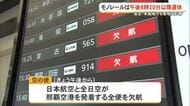 【台風9号】交通機関などへの影響