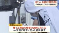 松島町で父親を殺害し１２００万円奪った疑い　４６歳息子を送検　父親殺害に至った経緯調べ〈宮城〉