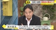 【鈴木哲夫さん解説】「自民と維新」急接近のウラ事情 水面下で接触繰り返す→連立発表の会見もセッティング ところが…