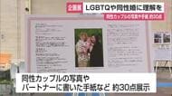LGBTQや同性婚への理解深めて　同性カップルの写真やパートナーへの手紙など約30点展示【佐賀県】