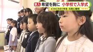 希望を胸に！静岡県内各地で小学校の入学式　真新しいランドセルとともに小学校生活スタート