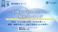 【独自調査】AI検索で「お金を払いたい機能」ランキング 利用者313人に調査