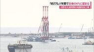 辺野古大浦湾の地盤改良工事　杭打ち開始から1年で全体の6％に留まる