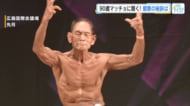 「サンキューベリーマッチョ！」　90歳現役ボディビルダーが明かす『健康と若さの秘訣』は！？　ズバリ『食事』『信念』『おしゃべり』！【広島発】