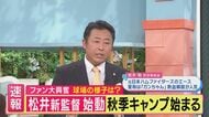 【松井新監督”始動”】秋季キャンプにファン約2000人 野球解説者・岩本氏「松井フィーバーで選手のパフォーマンスも上がり体力と技術が向上も…」松井”復帰”に「打たれた『自慢話』語れてうれしい」