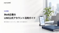 展示会後のフォローにLINEは使える？ 相談対応から営業への引き継ぎを整理した「BtoB企業のLINE公式アカウント活用ガイド」を無料公開