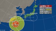 【台風情報】台風30号の進路予想は　24日にかけ「非常に強い勢力」で先島諸島にかなり接近する見込み　その後、進路を次第に東へ…26日頃に九州に接近する予想