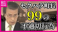 「下に何か履いとるんか見せてみろ」町長の不快言動“99件” 怒ったり泣いたりの会見 「即時の辞職以外の選択肢はない」と第三者委は結論
