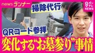 QRコードから“スマホ”でお参り！？　連日の猛暑…変わるお盆のお墓参り　危険な暑さなどで「行けない」人のために“プロのお掃除サービス”　デジタルで記憶と思いをつなぐ新サービスも