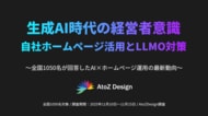 経営者のホームページ活用と生成AI・LLMO最適化の実態調査ー ホームページ保有企業の7割以上が「LLMO対策を積極的・検討したい」と回答【全国1050名対象／AtoZ Design調査】