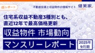 住宅系収益不動産3種別とも、直近12年※で最高価格更新  「収益物件 市場動向マンスリーレポート」2025年9月期