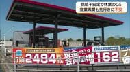 中東情勢で供給不安…休止していたGS再開　備蓄放出で回復も“先は見えない”現場の声“（鳥取）