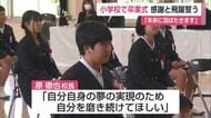 思い出を胸に...多くの小学校で卒業式迎える 【佐賀県】