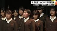 天草市の小中学校や天草地域の県立高校が成果を発表　教育推進フォーラムを開催【熊本発】
