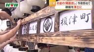  くんち踊町では元自治会長を送るもやい船も　長崎市で「精霊流し」の準備進む