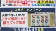 またコラボ企画で従業員の不正発覚「ファンの心を踏みにじっている」　牛角×「呪術廻戦」コラボ商品の景品を従業員が開封してから提供　一部私的に持ち出しも　「転売はない」説明も