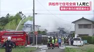 住宅火災で焼け跡から遺体…住人の高齢男性と連絡とれず　警察が身元確認進める