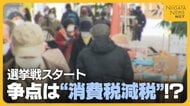 【衆院選】有権者が注目する“消費税減税” 各党の訴えに様々な反応「首相に今後も期待」「財源は…後の世代が心配」