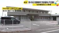 石川県野々市市の介護事業所で職員による性的虐待が発覚し市が処分
