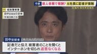 【現場報告】事件発生当時　容疑者の男は電話で「はい、田中です」と明るい様子も　記者と名乗ると「すぐに切られ」　“マスコミを警戒している印象”と取材記者　兵庫・姫路市マンションで住人男性殺害事件