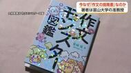 いま話題の「作文モンスター図鑑」　子どもの作文のくせを“モンスター”に　富山大学准教授が指南書を出版