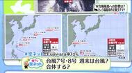 【福島県・6月25日の天気】「ダブル台風」は合体するの？気になる進路とあすのジメジメ対策