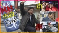 かつての支援者やブレーンが証言…衆院選に立候補表明の河村名古屋市長『15年の功罪』有権者の判断は