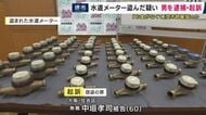 水道メーター盗んだ罪で60歳の男を起訴　ほかに「あわせて49点およそ15万円相当」盗んだ疑いも　取り外したとみられる水道メーター1点を持っていたところを私人逮捕される