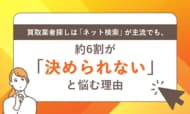 買取業者探しは「ネット検索」が主流でも、約6割が「決められない」と悩む理由