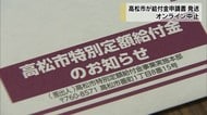 オンライン申請は混乱 郵送に一本化で申請書類発送【香川・高松市】