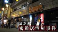 身近な所に暴力団の資金源が…密漁された魚が人気居酒屋で格安海鮮丼として提供されていた【長崎発】
