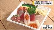こどもの日に海鮮丼をプレゼント 老舗飲食店がひとり親世帯に【岩手・盛岡市】