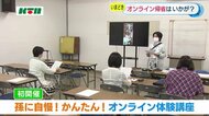 オンライン帰省にばっちり対応!「孫に自慢!かんたんオンライン体験講座」【長崎県】