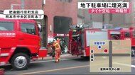 銀行地下駐車場に煙充満 一時騒然【熊本】