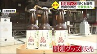 松山市の神社で開運グッズ販売開始 人気の「お供えビール」も 初詣は分散参拝呼びかけ【愛媛】