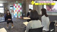 SDSG推進でBOOKカフェスタート 福井県鯖江市