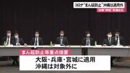 コロナまん延防止重点措置 沖縄は対象外に