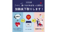 「お父さんの加齢臭下取りします」肌着メーカーの“父の日”企画が話題…担当者に狙いを聞いた