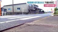 小城市で車が歩行者をはねる 76歳女性死亡【佐賀県】