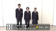 勝山高校「ジェンダーレス制服」導入 生徒会がデザインを決定【福井】