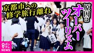 『13年連続1位』修学旅行の“定番”に異変…　修学旅行の“京都”離れ加速「混みすぎて市バスに乗れない…」　「来年は長崎に」行き先変更相次ぐ