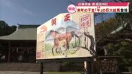 県護国神社に恒例の巨大絵馬がお目見え　2026年の干支“午”の親子「令和8年は末広がりに」大分
