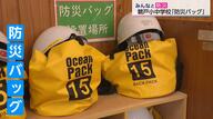 防災バッグに入れたいものは？「ぬいぐるみ」「歯ブラシ」「ドローン」…　小中学生が自分で考えて準備　日南市・鵜戸小中学校【みんなと防災】