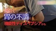 胃カメラで異常ないのに…“もたれ”や痛み　ストレスフルの現代では国民病「機能性ディスペプシア」　対処のポイントは“完璧を求めすぎない”