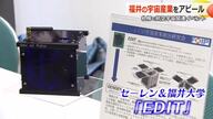 超小型衛星「EDIT」など“先駆け”の技術をPR　北海道で開催の「航空・宇宙イベント」に福井県がブース出展　