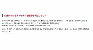墨田区が12歳から15歳に新型コロナワクチン接種券を発送 7月13日に予約開始